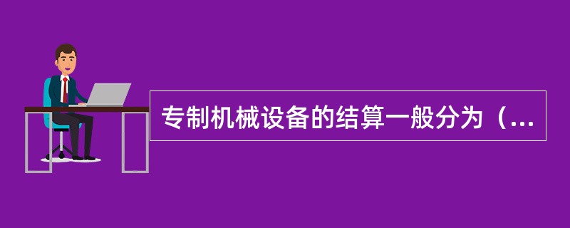 专制机械设备的结算阶段