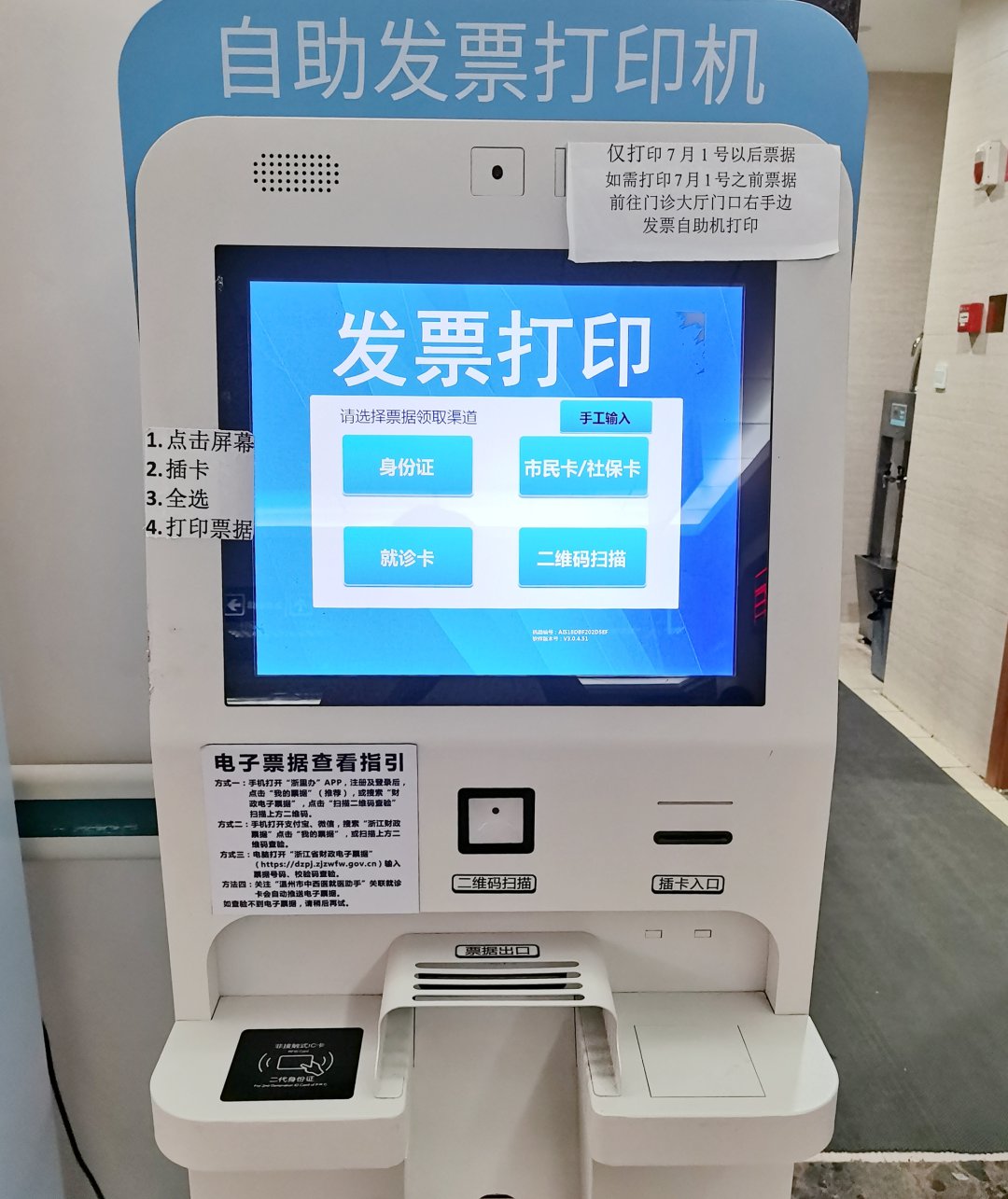 温州市中西医结合医院医疗收费电子票据打印 & 结算设备指南